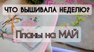 192. Продвижения за неделю | Планы на май | Вышивка крестом