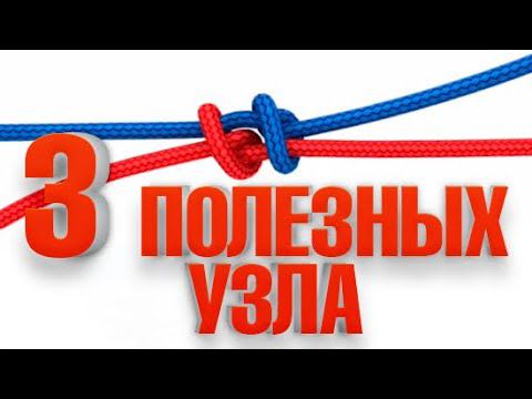 3 ПОЛЕЗНЫХ УЗЛА . Как связать рыболовный узел ? Туристические узлы .