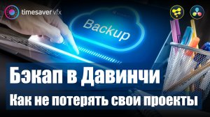 0101 Как не потерять свои проекты / бэкап данных в Davinci Resolve