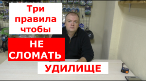 Как НЕ СЛОМАТЬ удилище? Какие УДОЧКИ часто ломаются? Три ПРАВИЛА помогут Вам СОХРАНИТЬ свою СНАСТЬ.