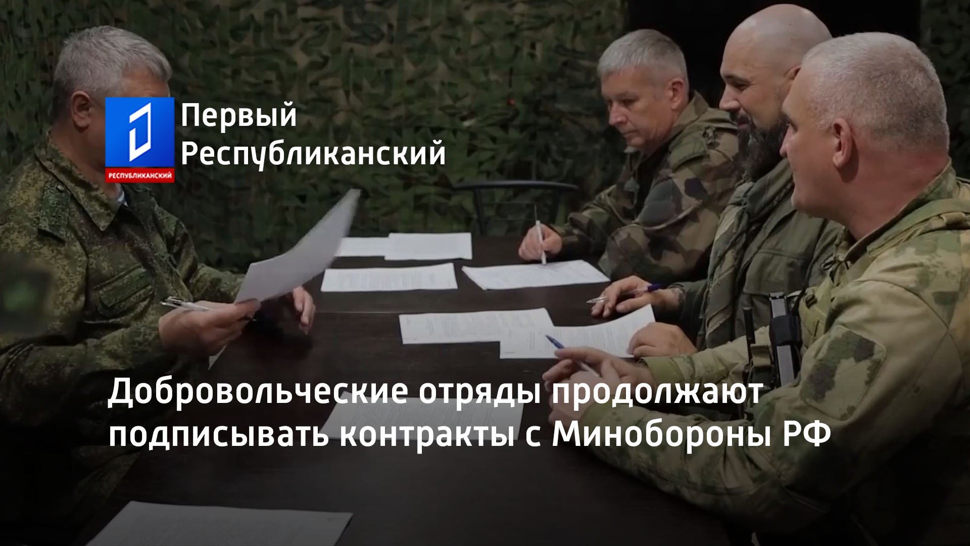 Заключить контракт с добровольческим формированием