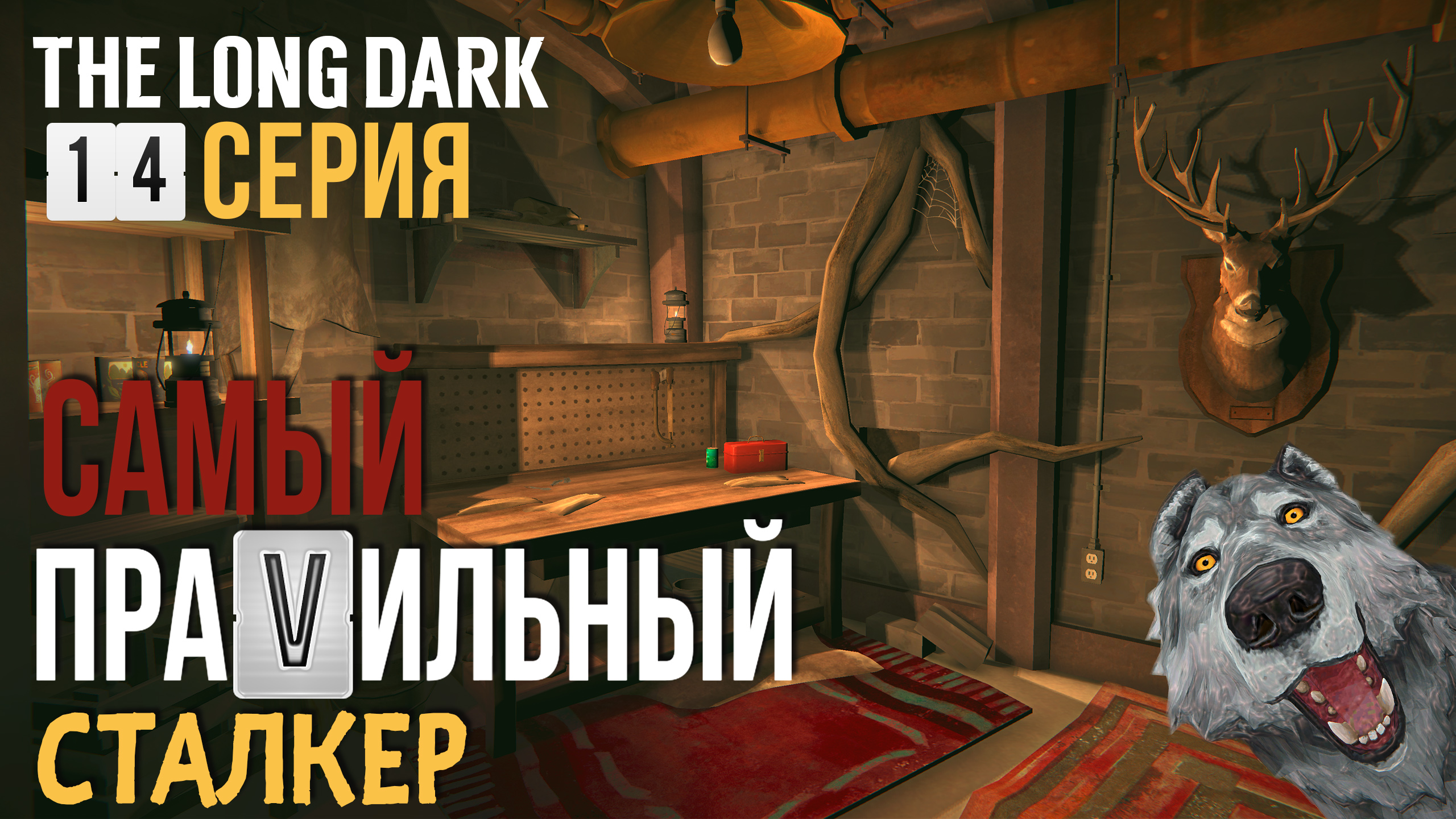 САМЫЙ ПРАVИЛЬНЫЙ СТАЛКЕР✮THE LONG DARK✮14 СЕРИЯ