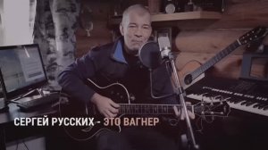 Сергей Русских с клипом "Это Вагнер"