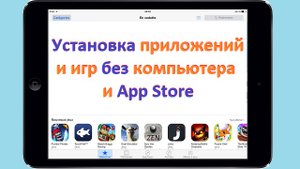 Установка приложений и игр на iPad без компьютера и App Store.wmv