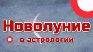 Захватывающее волшебство новолуния!