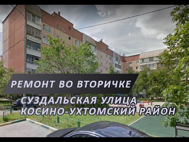 Ремонт вторички на ул. Суздальская Косино-Ухтомский район | Заделка штроб