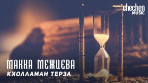 Макка Межиева - Кхолламан терза | KAVKAZ MUSIC CHECHNYA