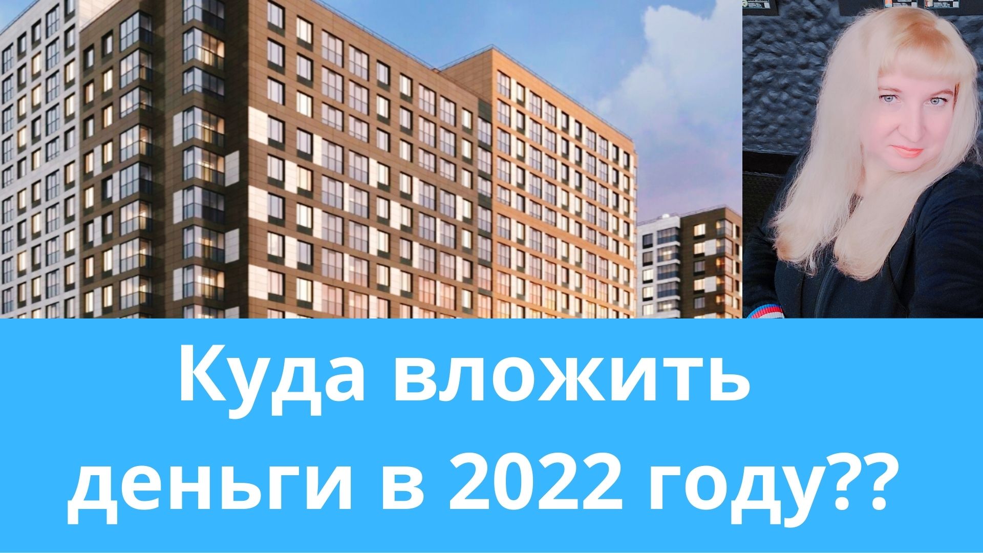 Куда вложить  деньги в 2022 году??
