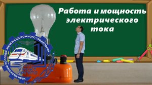 Работа и мощность электрического тока