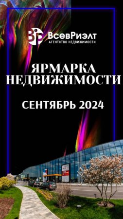 ЯРМАРКА НЕДВИЖИМОСТИ СЕНТЯБРЬ 2024