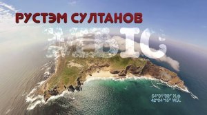 РУСТЭМ СУЛТАНОВ - МЫС НАДЕЖДЫ