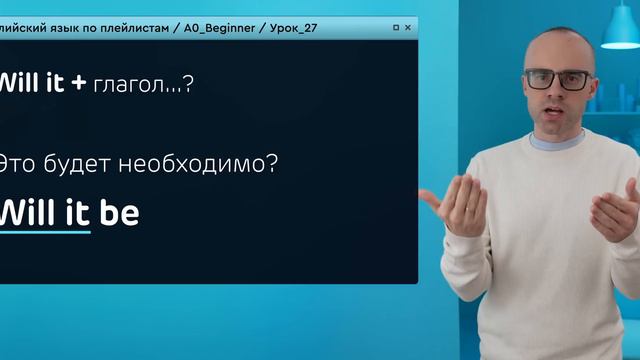 Английский язык с нуля до продвинутого. Практический курс по приложению English Galaxy. А0. Урок 27