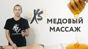 Как делать медовый массаж? Польза массажа и особенности процедуры. Xsize - сеть студий упругого тела
