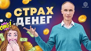 От страха к ИЗОБИЛИЮ: Мощная техника привлечения денег в свою жизнь