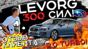 SUBARU Levorg - Отзыв клиента и краткий обзор АВТО