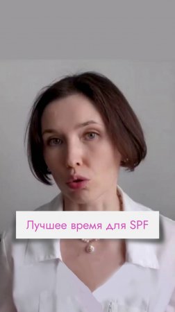 А когда ты наносишь SPF?