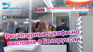 Рецептурный шкаф для хранения медикаментов в Республике Беларусь