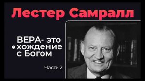 Что такое ВЕРА  Часть 2   Лестер Самралл