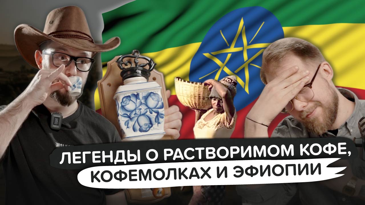 КАК ПРОИЗВОДЯТ РАСТВОРИМЫЙ КОФЕ, ОБЗОР КОФЕМОЛОК ПРОШЛОГО ВЕКА И БЕЗОПАСНО ЛИ ЛЕТЕТЬ В ЭФИОПИЮ