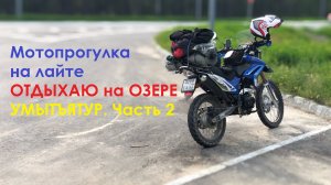 Мотопрогулка на лайте. Озеро Умытъятур (2часть)