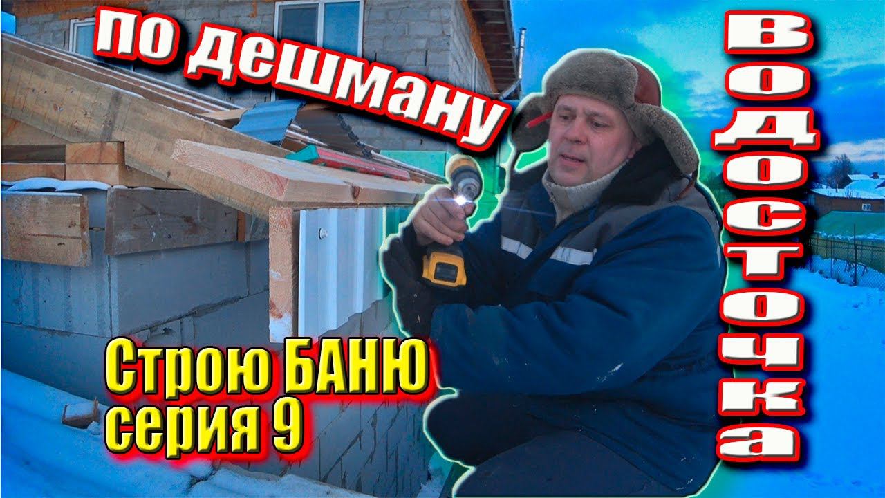Водосточка по КОЛХОЗАНСКИ, установка капельников. Строю БАНЮ для себя серия 9 #ЗАиБАНЯ смотреть онлайн