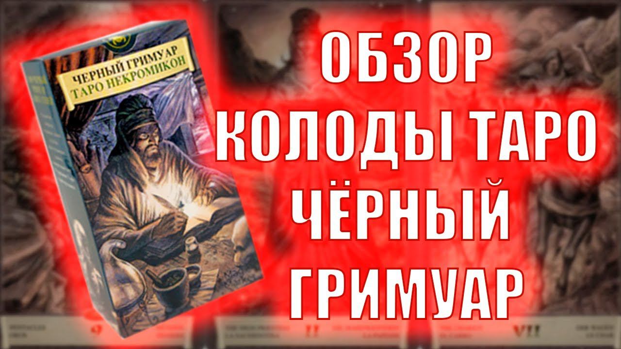 ОБЗОР КОЛОДЫ ТАРО ЧЁРНЫЙ ГРИМУАР #таро #колодатаро
