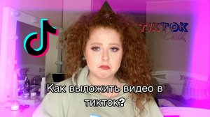 Как выложить видео в тикток?!