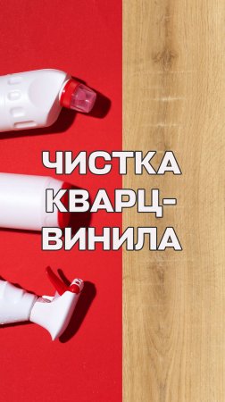 Чистка кварц-винила. Уборка напольных покрытий