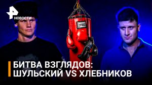 Хлебников и Шульский: битва взглядов во время пресс-конференции в МИЦ "Известия" / РЕН Новости