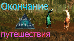 ЧАСТЬ 3 ФИНАЛ. ЛУРДЫ НАХОДЯТ МНОГО ИНТЕРЕСНОСТЕЙ НА БЕРЕГУ В ОКЕАНЕ! Beasts of Bermuda