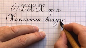 Как пишется строчная и прописная буква Х. How to write X in handwriting.