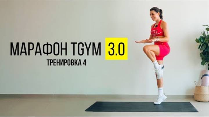 TGYM Марафон NEW 3.0 Тренировка 4