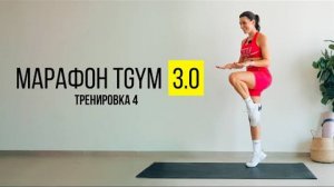 TGYM Марафон NEW 3.0 Тренировка 4