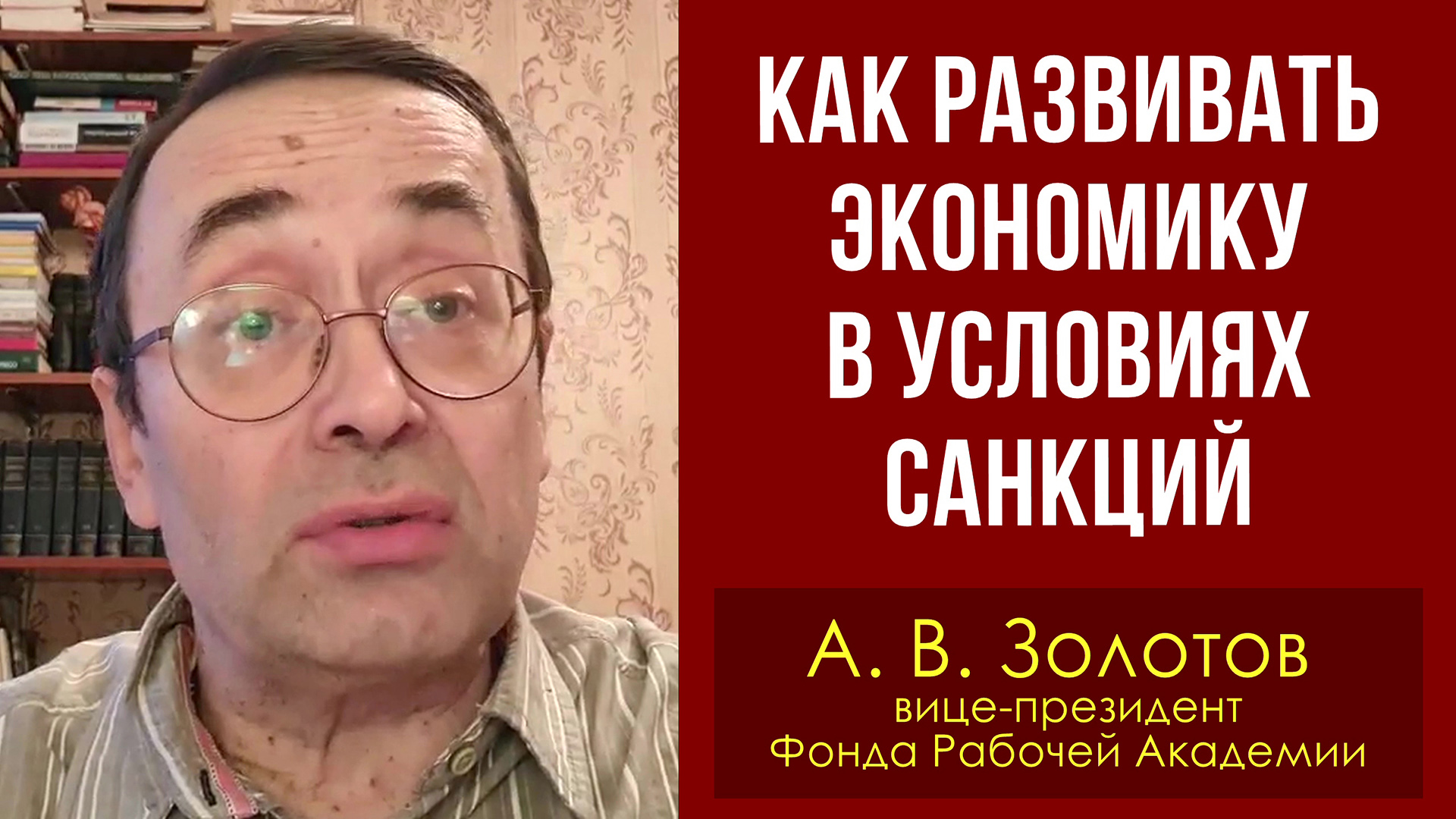 Как развивать экономику в условиях санкций. А. В. Золотов, доктор экономических наук. 24.02.2022.