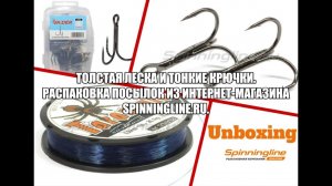 Толстая леска и тонкие крючки. Распаковка посылок из интернет-магазина Spinningline.ru.