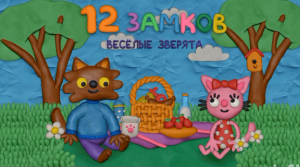 12 замков (Весёлые зверята)