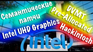 КАК ПРИМЕНЯТЬ СЕМАНТИЧЕСКИЕ ПАТЧИ DVMT PRE-ALLOCATED INTEL UHD GRAPHICS HACKINTOSH?!!!