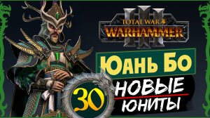 Юань Бо в Total War Warhammer 3 прохождение за Великий Катай с новыми юнитами - #30