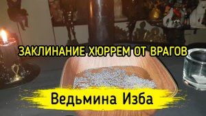 ЗАКЛИНАНИЕ ХЮРРЕМ ОТ ВРАГОВ. ДЛЯ ВСЕХ. ВЕДЬМИНА ИЗБА ▶️ ИНГА ХОСРОЕВА