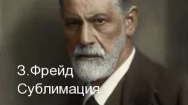 Сублимация. Психологическая защита - сублимация