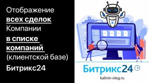 Отображение активных и успешных сделок Компании в списке компаний (клиентской базе) Битрикс24 (720p)