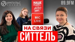 «На связи» с российской телеведущей Марией Ситтель