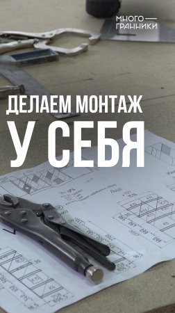 Делаем монтаж у себя #строительство #модульность #многогранники