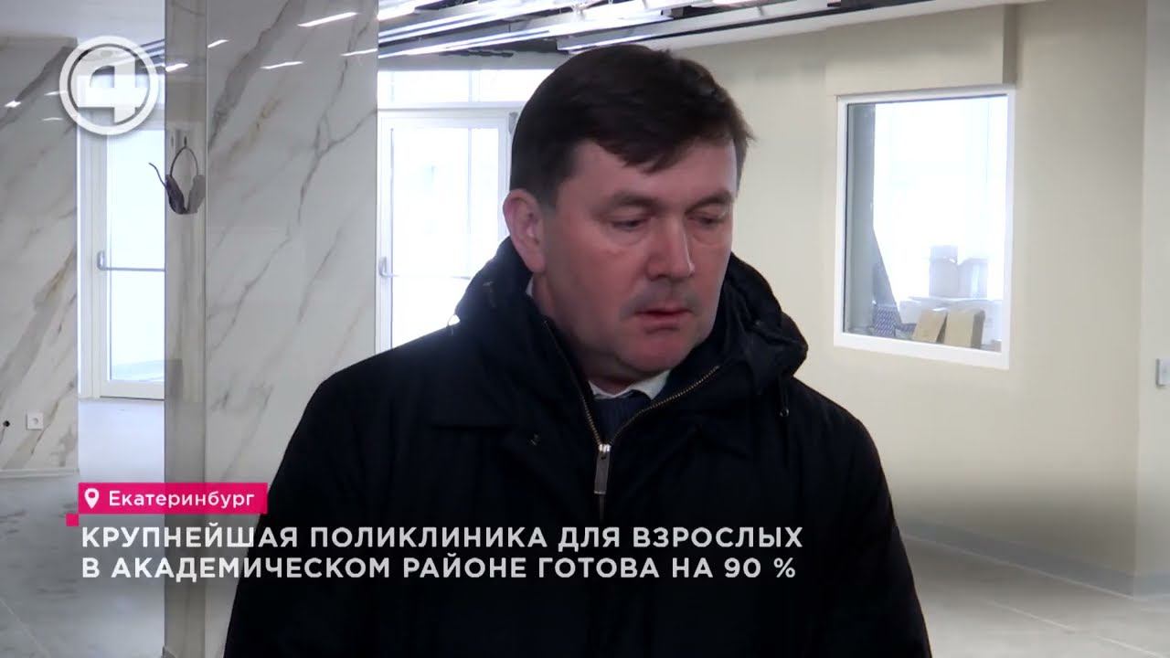 Медицинская революция: Что ждёт пациентов в новой поликлинике Екатеринбурга?