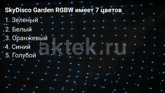 Лазерная подсветка для улицы SkyDisco Garden RGBW 7 цветов смотреть онлайн