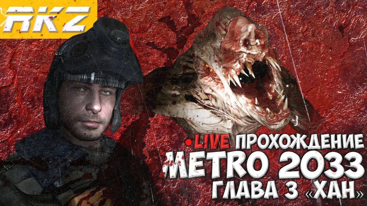 Metro 2033 ► Прохождение ► Глава 3 ● Стрим ● [ПРОЙДЕНО]