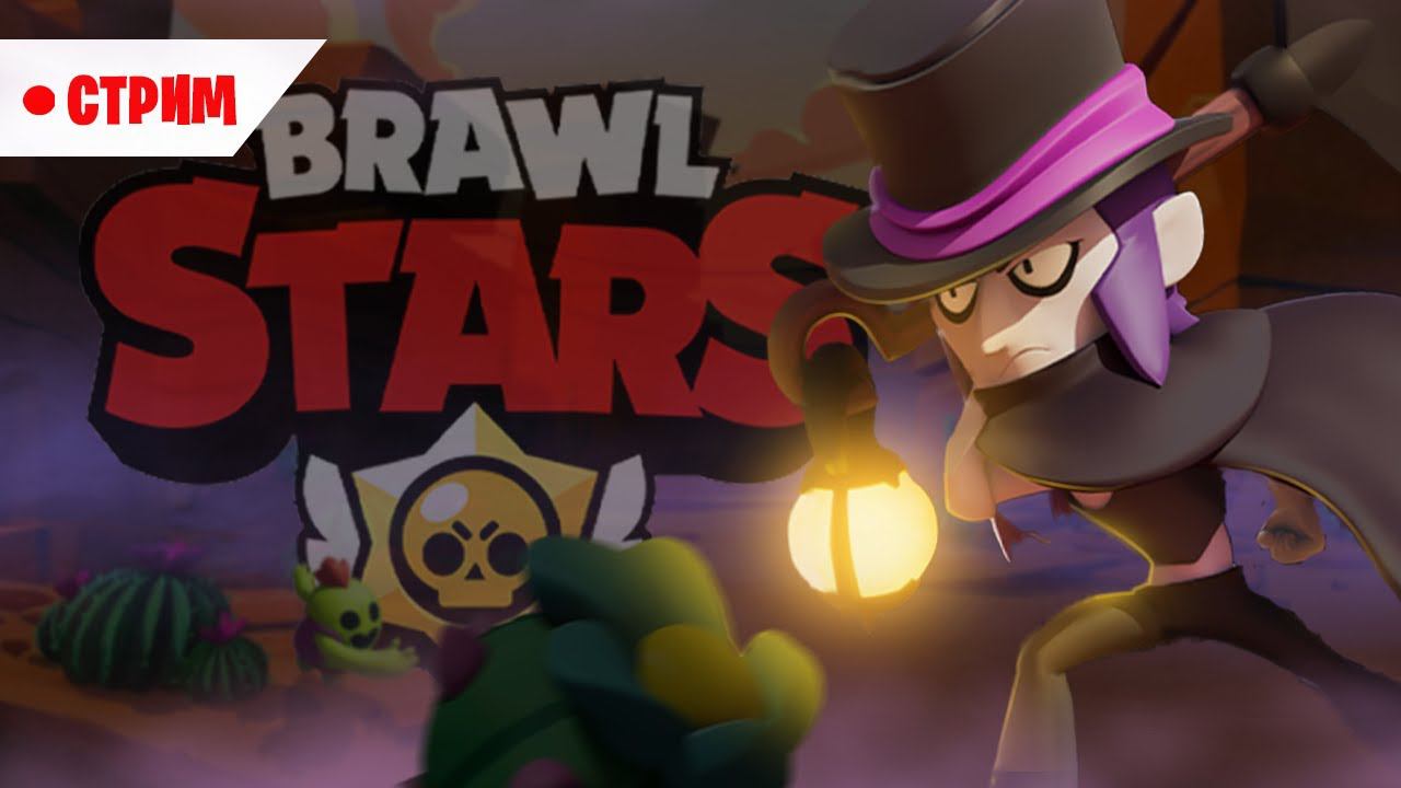 ЗИМНИЙ СТРИМ ПО BRAWI STARS/СТРИМ С ПОДПИСЧИКАМИ смотреть онлайн