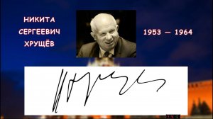 Подписи правителей СССР и России от Ленина до Путина