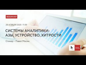 Системы аналитики: азы, устройство, хитрости