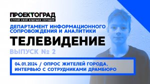 ЗИМА, 2024 :: НОВОГОДНЯЯ СМЕНА / ТЕЛЕВИДЕНИЕ «ПРОЕКТОГРАДА» — Выпуск № 2